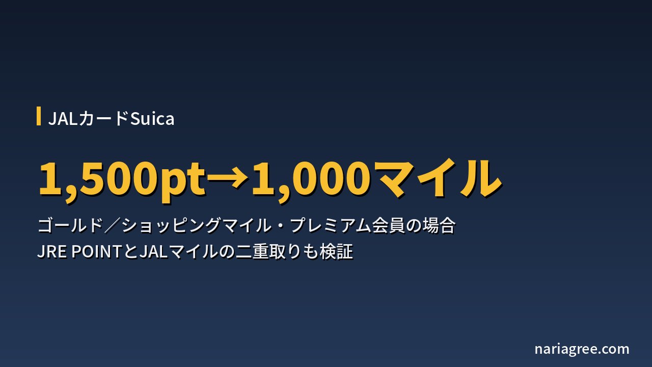 JRE POINTからJALマイルへの交換レート、1,500ポイントで1,000マイル