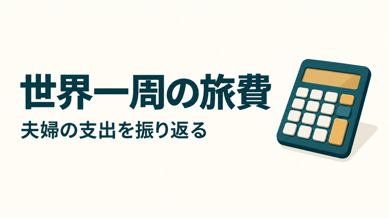 電卓のイラストと「世界一周の旅費 夫婦の支出を振り返る」の文字