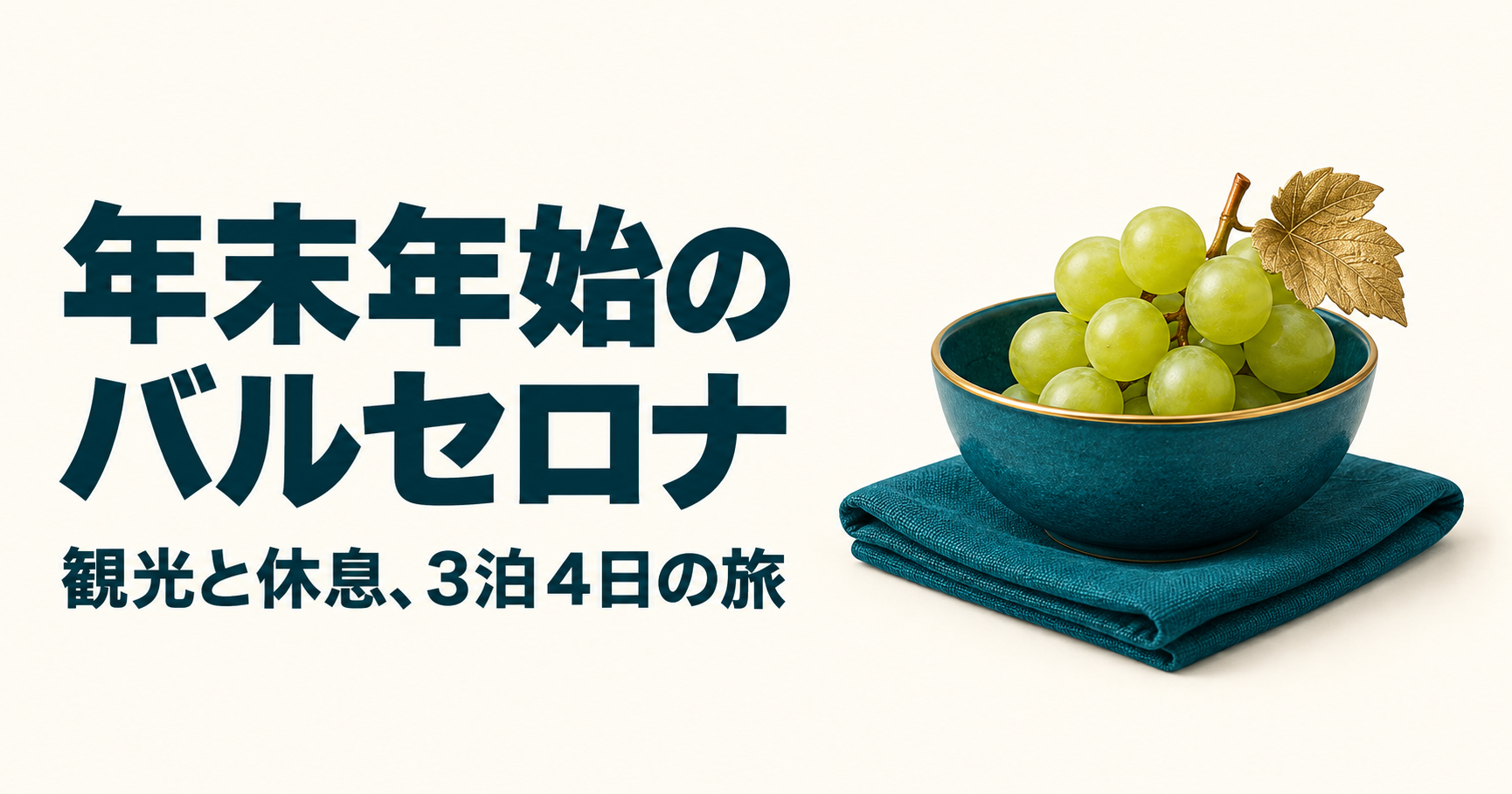 年末年始のバルセロナ、観光と休息を組み合わせた3泊4日の旅