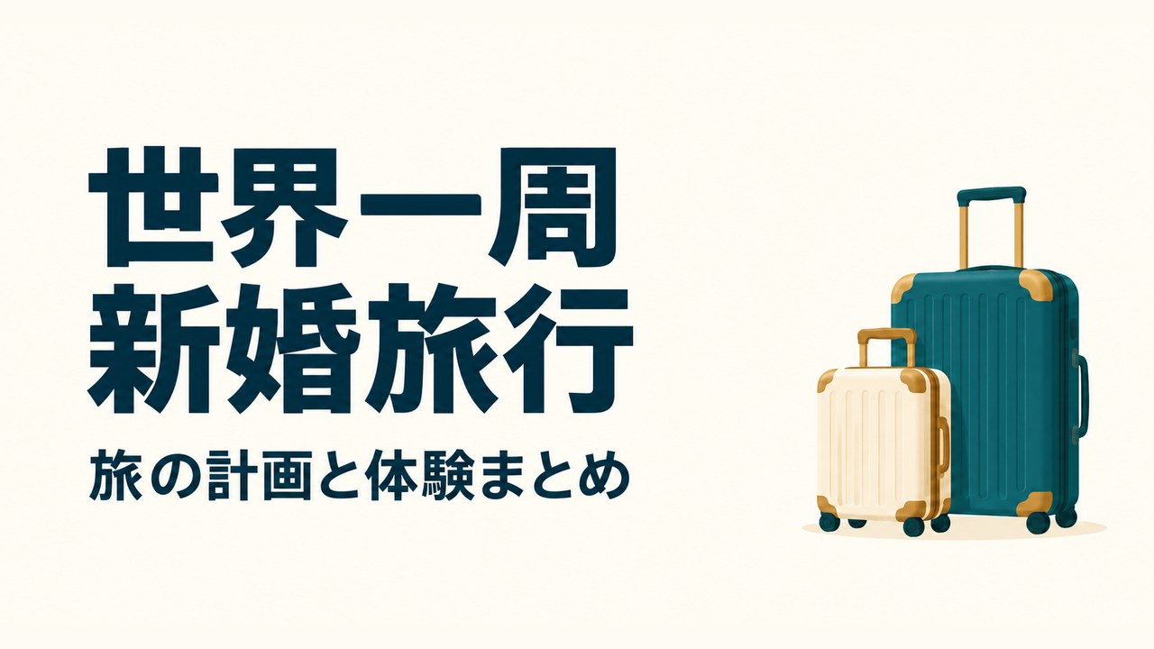2つのスーツケースのイラストと「世界一周新婚旅行 旅の計画と体験まとめ」の文字