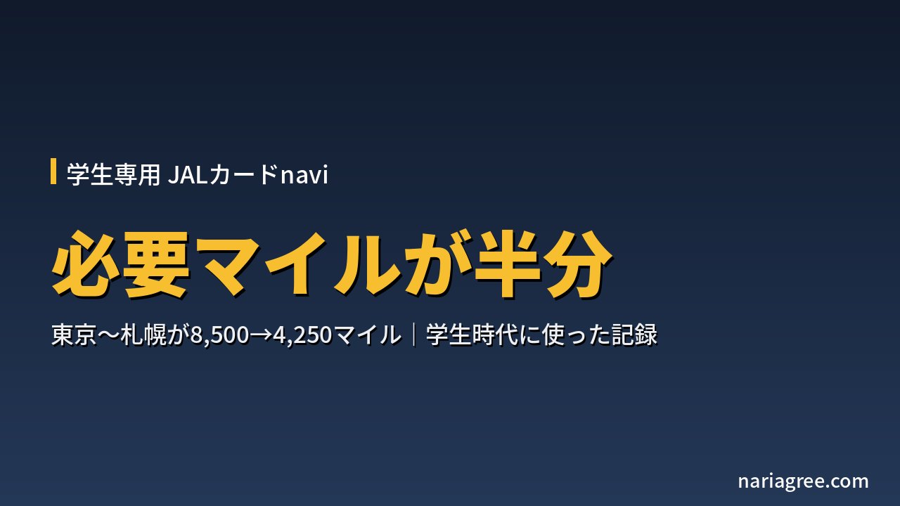 学生専用JALカードnaviは特典航空券の必要マイルが半分