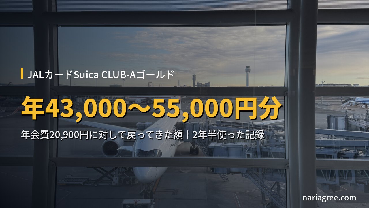 羽田空港の搭乗待合から見た機体。JALカードSuica CLUB-Aゴールドで年43,000〜55,000円分が戻ってきた
