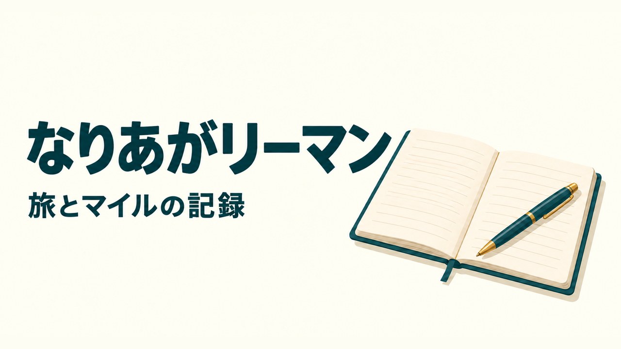開いたノートと万年筆のイラストと「なりあがリーマン 旅とマイルの記録」の文字