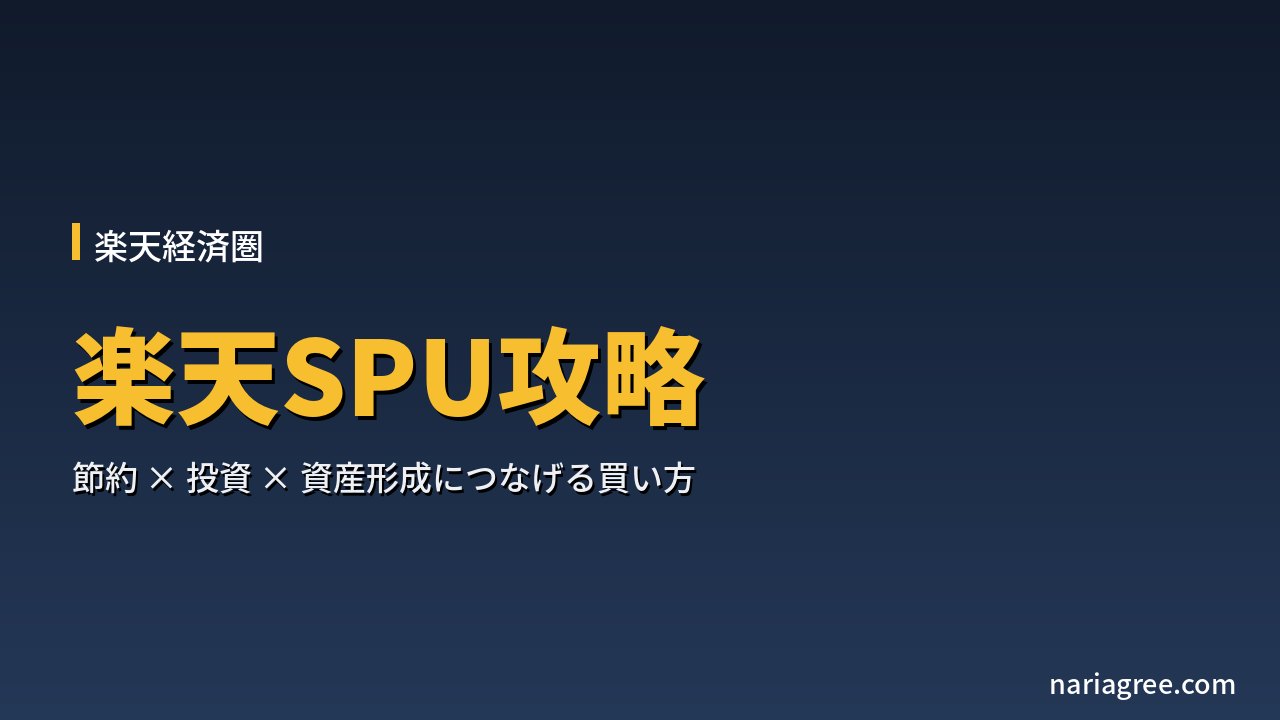 楽天SPU攻略。節約と投資と資産形成につなげる買い方