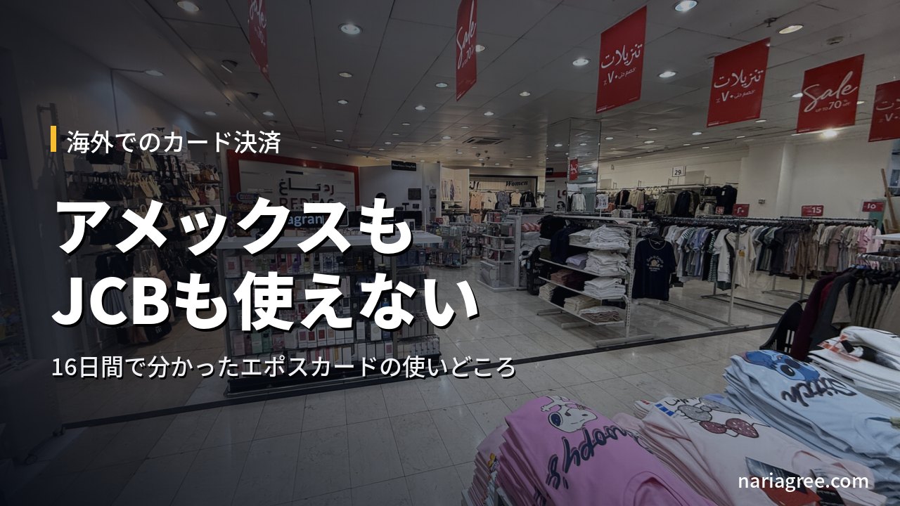 ドーハのショッピングモールの店内。アメックスもJCBも使えなかった海外でのカード決済