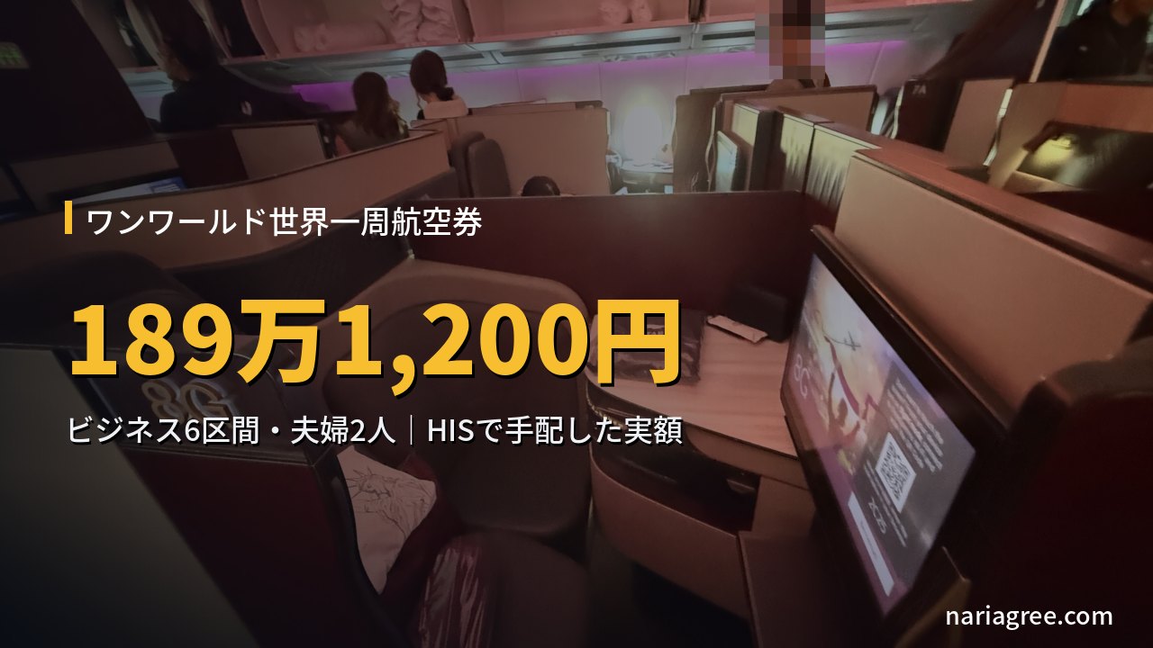 カタール航空Qsuiteの機内。ワンワールド世界一周航空券ビジネス6区間、夫婦2人で189万1,200円