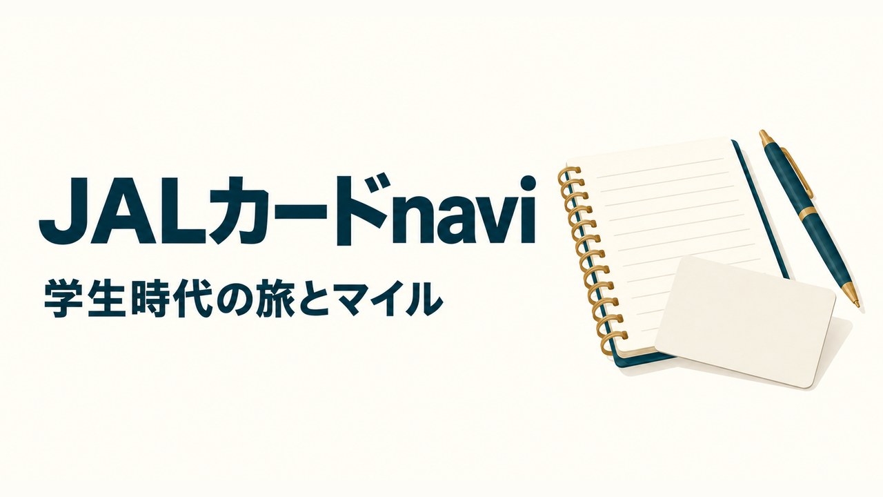 ノートとペン、カードのイラストと「JALカードnavi 学生時代の旅とマイル」の文字