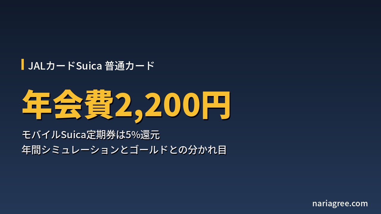 JALカードSuica普通カードは年会費2,200円、モバイルSuica定期券で5%還元