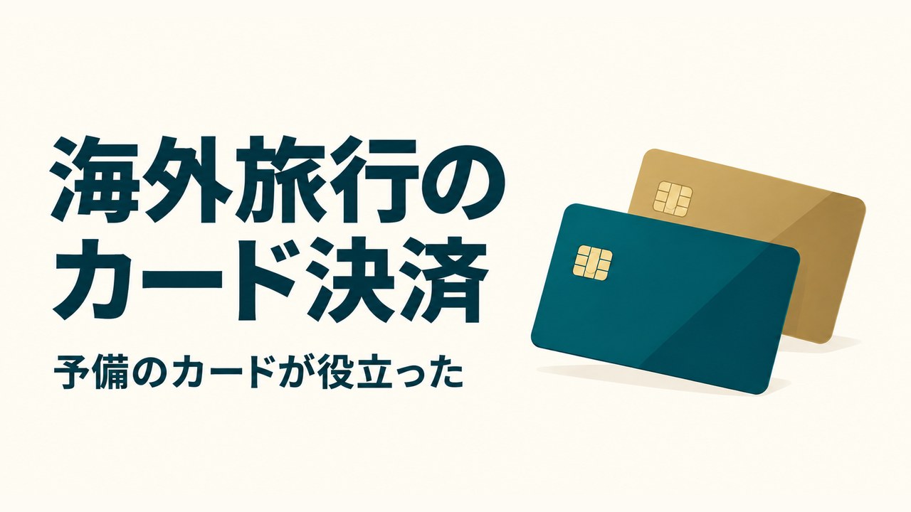2枚のクレジットカードのイラストと「海外旅行のカード決済 予備のカードが役立った」の文字
