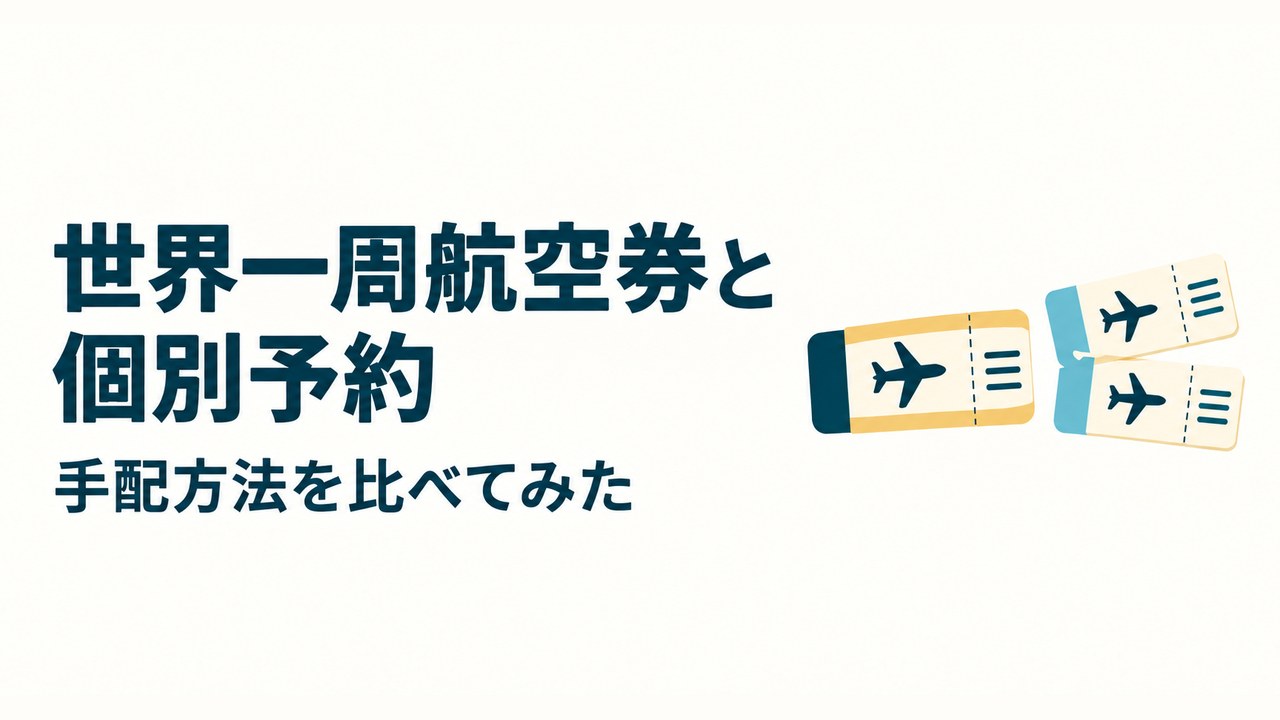 航空券のイラストと「世界一周航空券と個別予約 手配方法を比べてみた」の文字