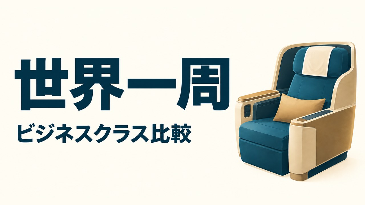 世界一周のビジネスクラス比較。ビジネスクラスの座席のイラストと「世界一周 ビジネスクラス比較」の文字