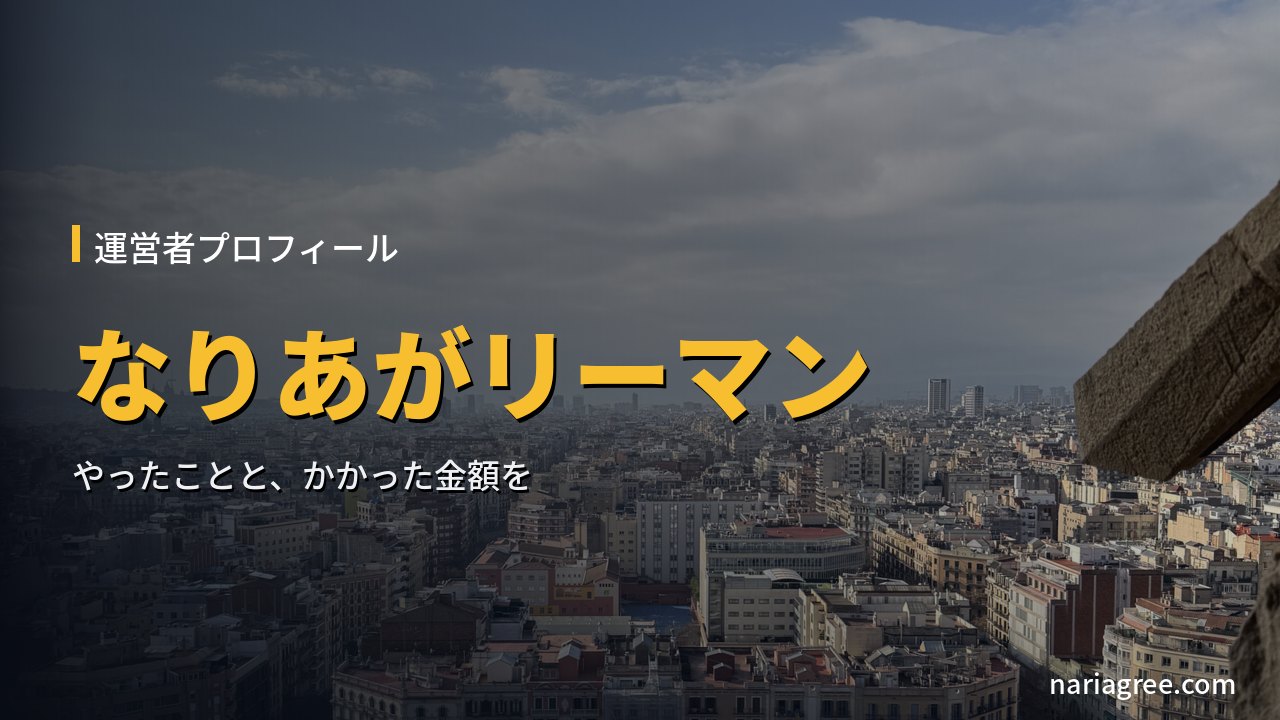サグラダ・ファミリアから見たバルセロナ市街。運営者プロフィール、なりあがリーマン