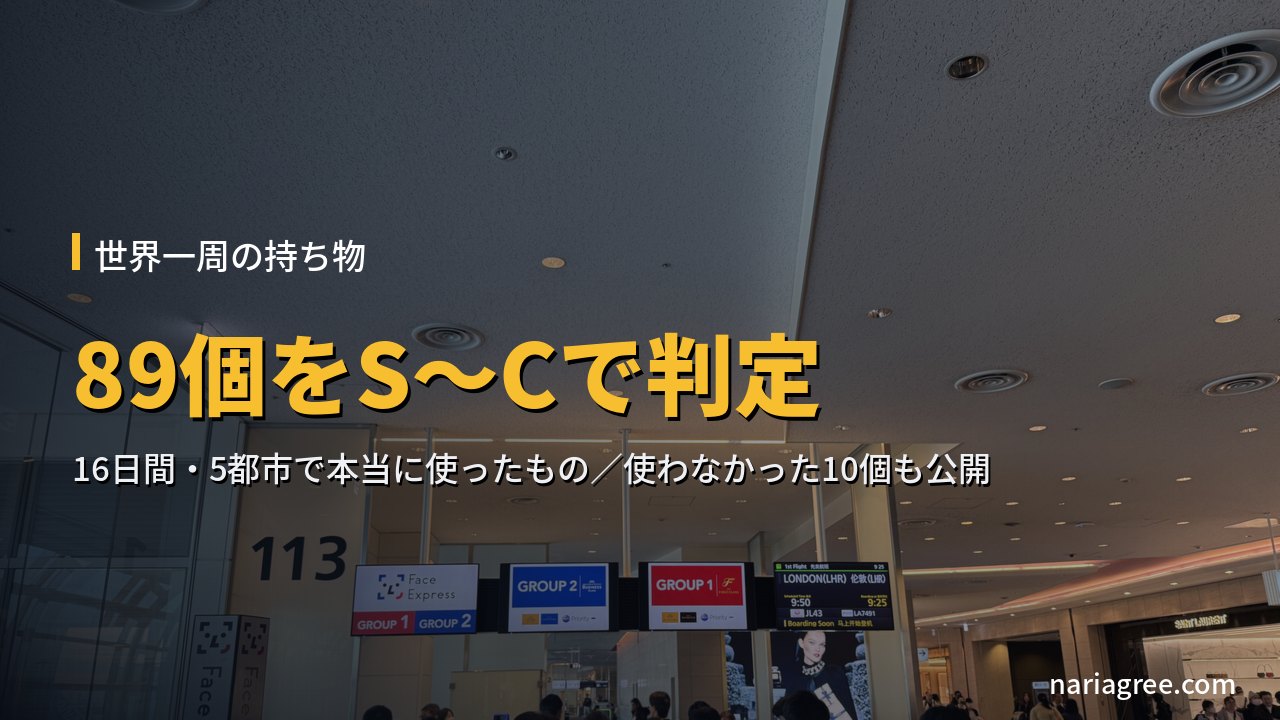 羽田空港のロンドン行き出発ゲート。世界一周新婚旅行の持ち物89個をS〜Cランクで判定