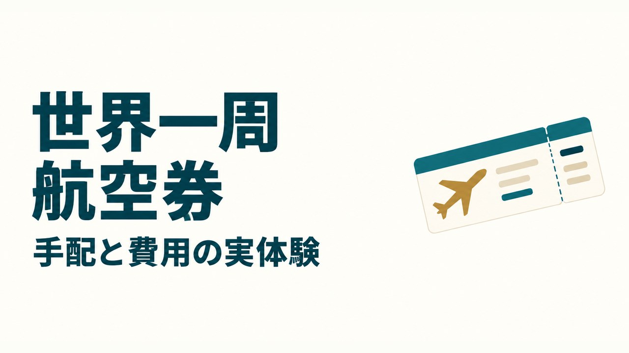 航空券のイラストと「世界一周航空券 手配と費用の実体験」の文字