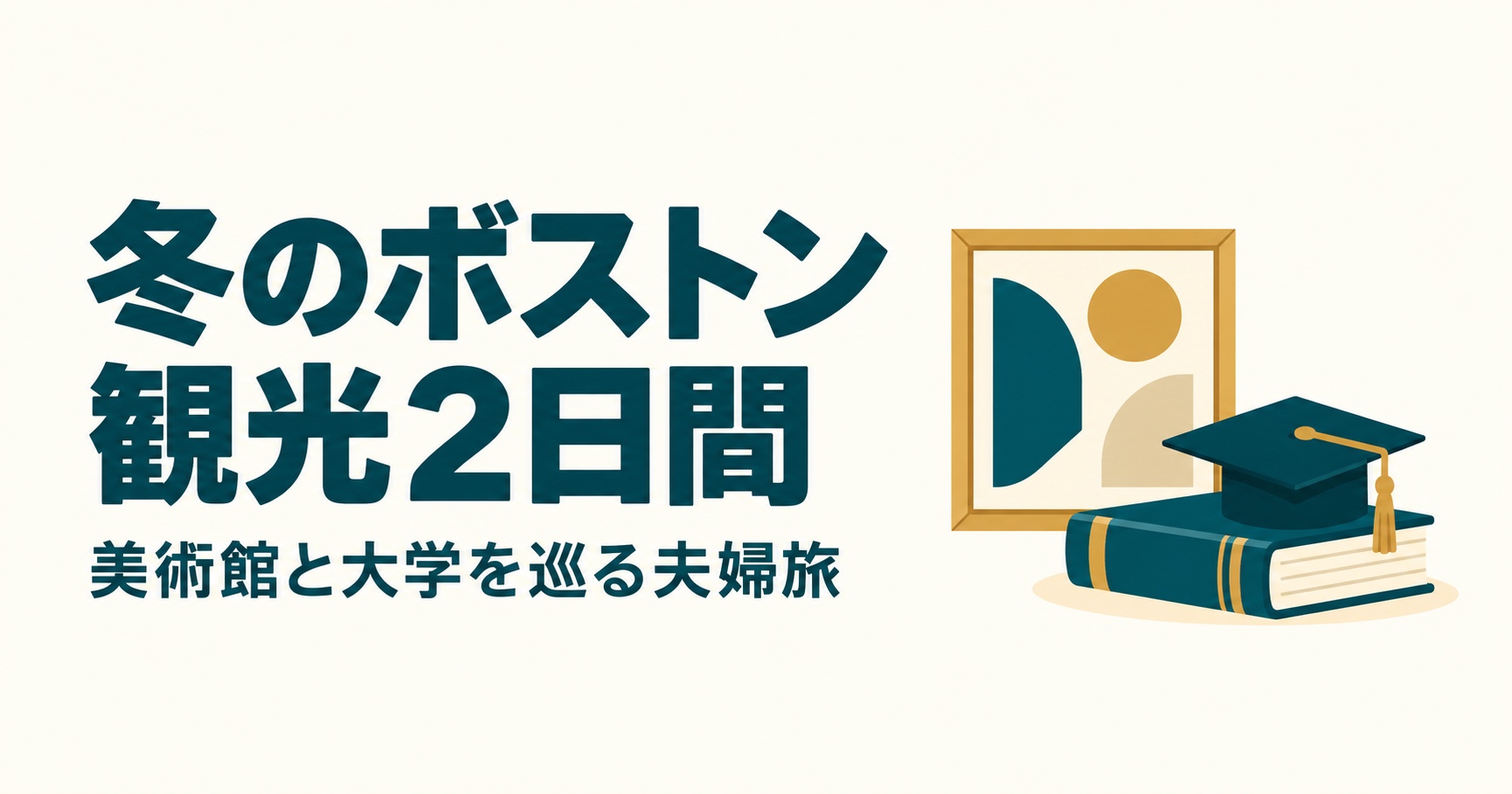 冬のボストン観光2日間、美術館と大学を巡る夫婦旅