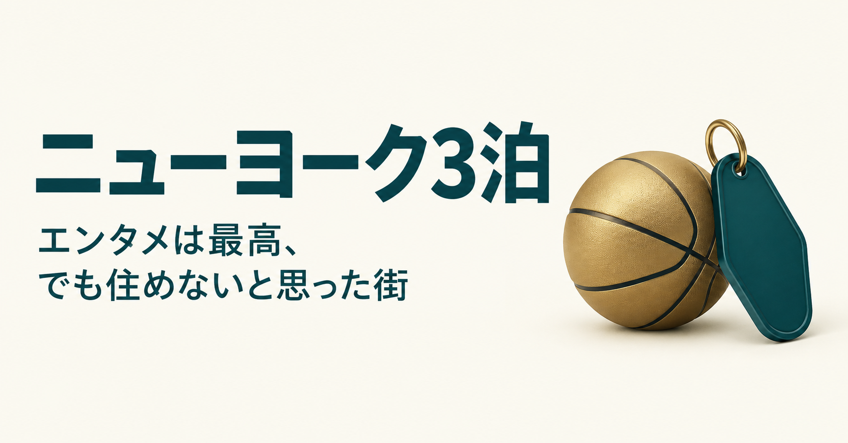 ニューヨーク3泊の旅行記。バスケットボールとホテルのキータグを描いた概念イラスト