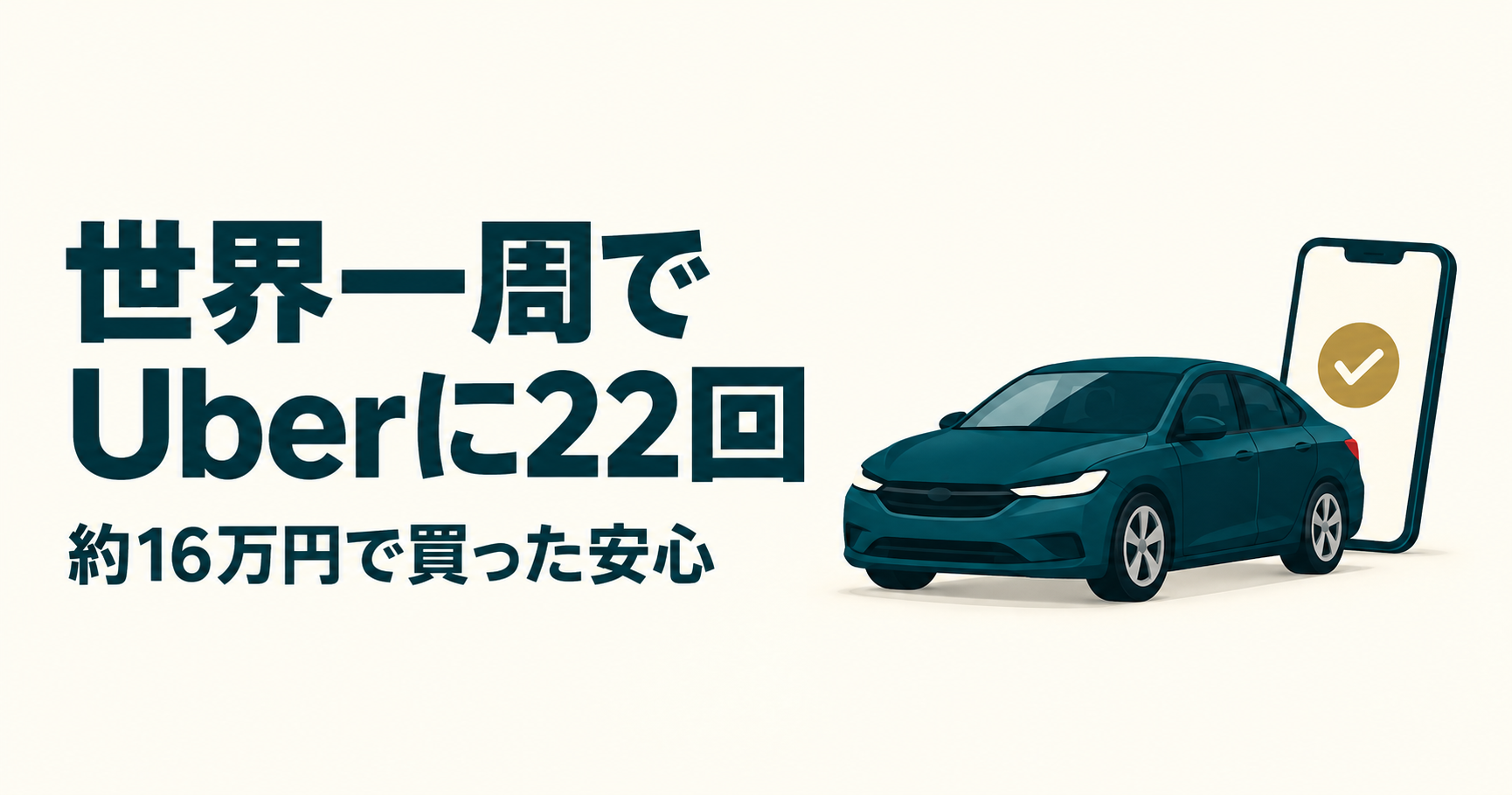 世界一周でUberに22回、約16万円で買った安心。車とスマートフォンを描いた概念イラスト