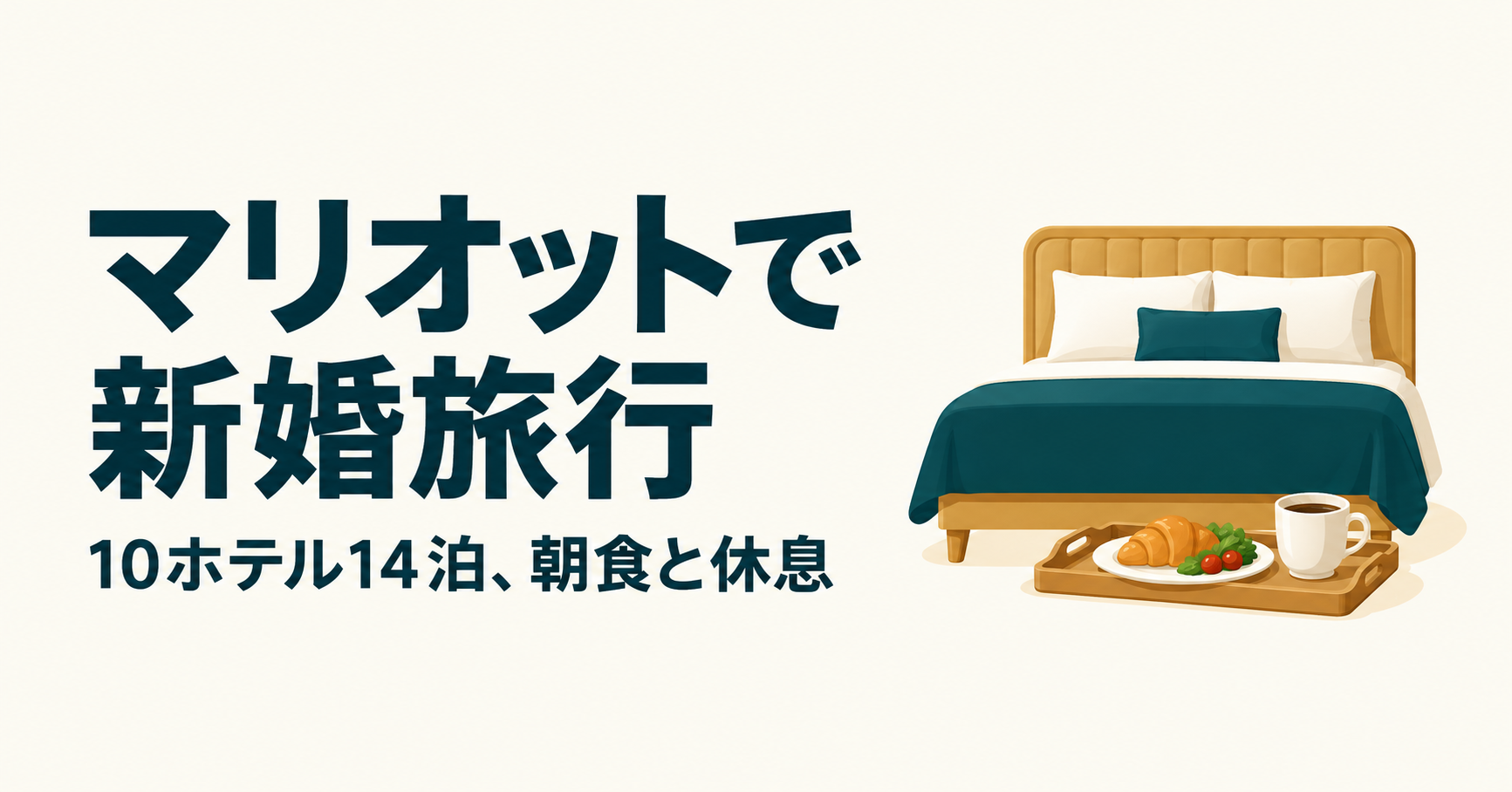 マリオットでの新婚旅行と朝食・休息を表した、ホテルのベッドと朝食の概念イラスト